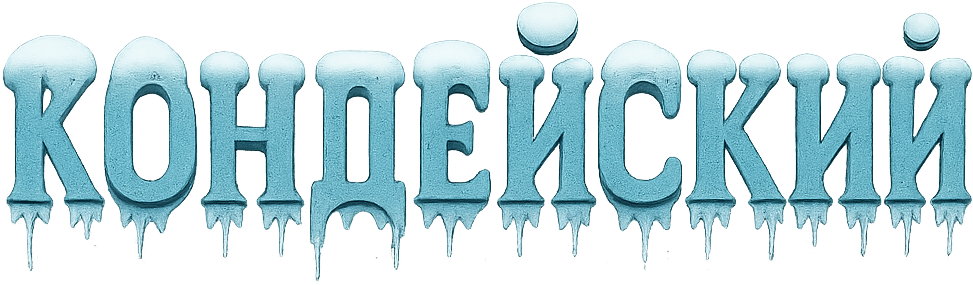 Кондейский